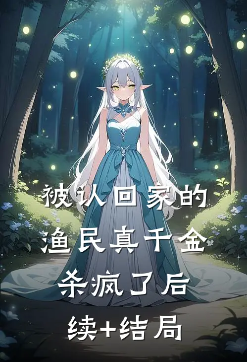 被认回家的渔民真千金，杀疯了后续+结局
