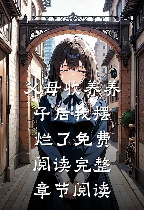 父母收养养子后我摆烂了免费阅读完整章节阅读