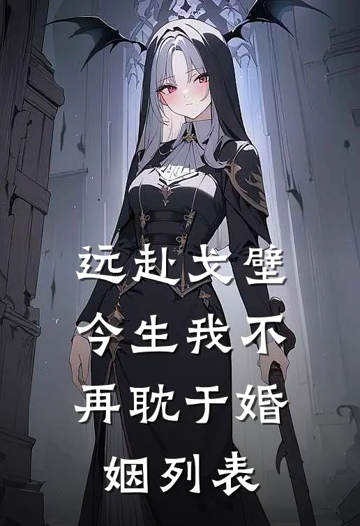 远赴戈壁，今生我不再耽于婚姻列表