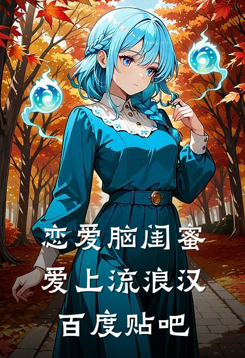 恋爱脑闺蜜爱上流浪汉百度贴吧