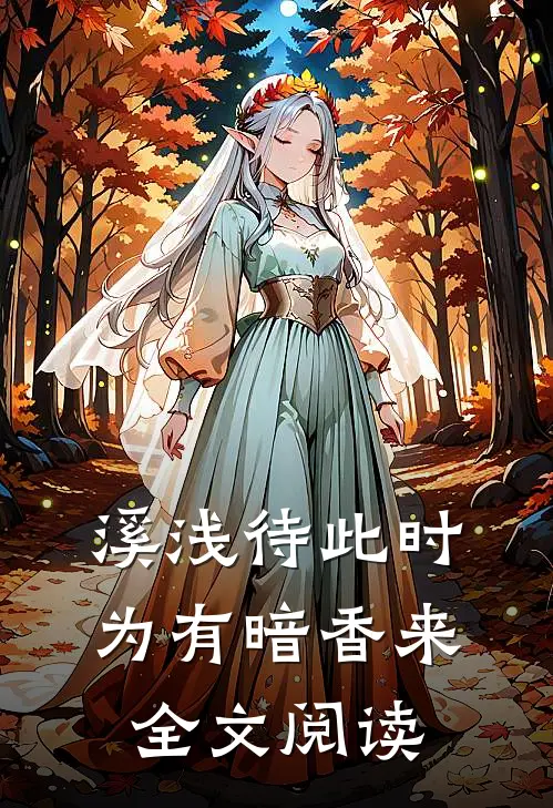 溪浅待此时【为有暗香来】全文阅读