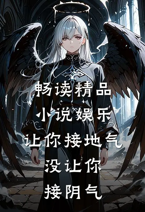 畅读精品小说娱乐：让你接地气，没让你接阴气