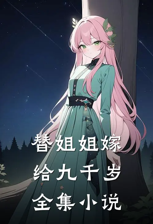 替姐姐嫁给九千岁全集小说