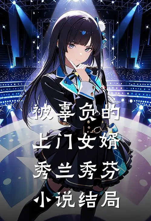 被辜负的上门女婿秀兰秀芬小说结局