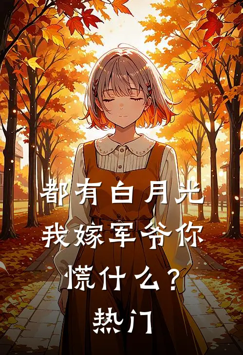 都有白月光，我嫁军爷你慌什么？热门