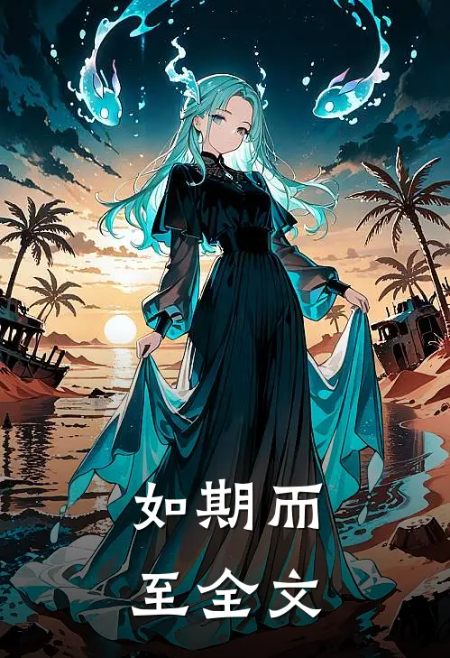 如期而至全文