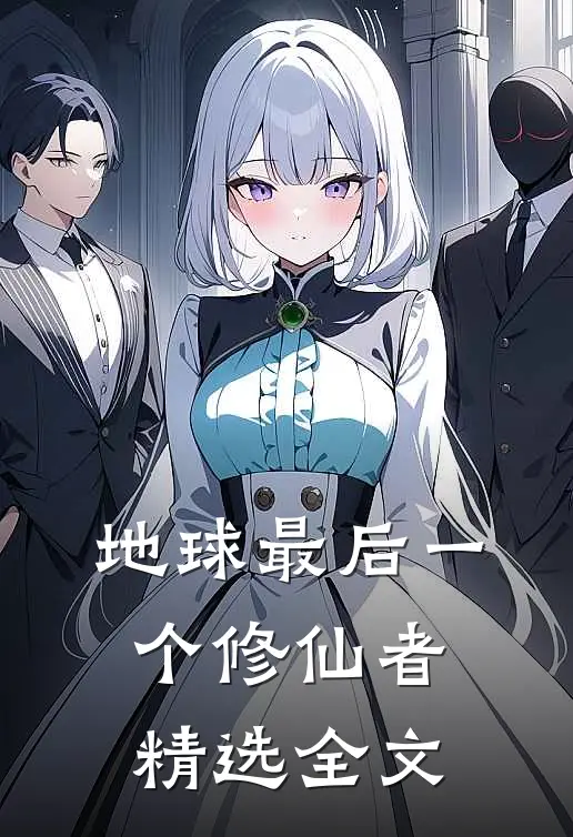 地球最后一个修仙者精选全文