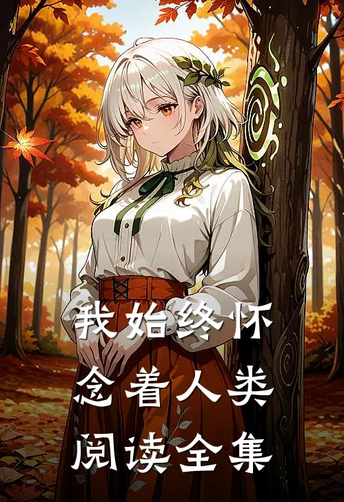 我始终怀念着人类阅读全集