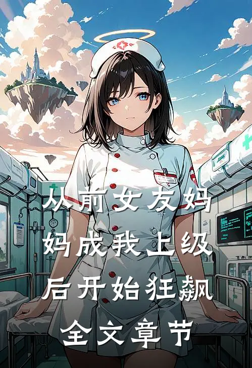 从前女友妈妈成我上级后开始狂飙全文章节