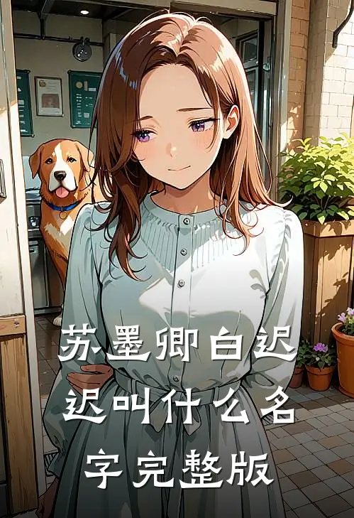 苏墨卿白迟迟叫什么名字完整版