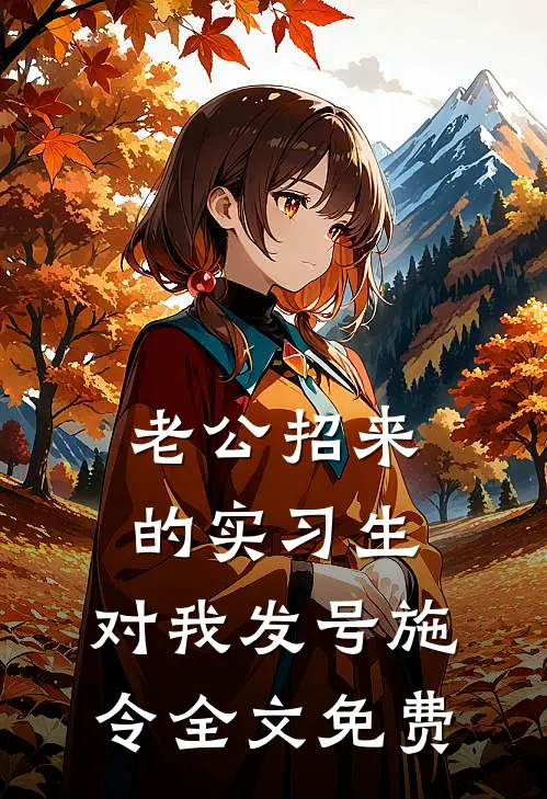老公招来的实习生，对我发号施令全文免费