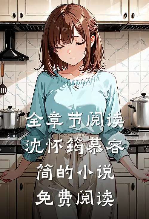全章节阅读沈怀筠慕容简的小说免费阅读