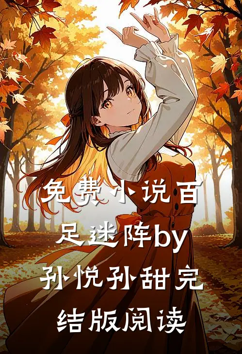 免费小说百足迷阵by孙悦孙甜完结版阅读