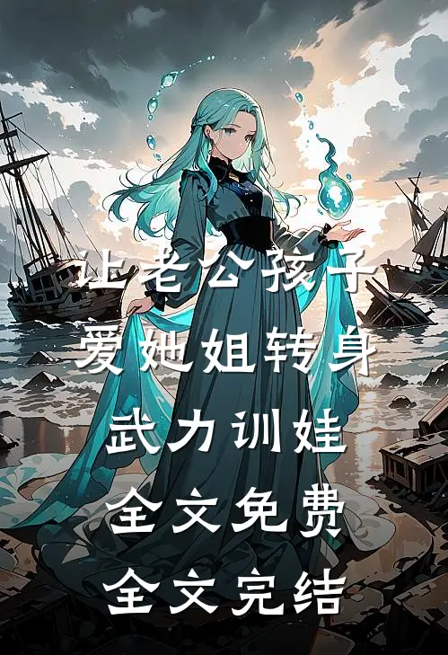 让老公孩子爱她姐转身武力训娃全文免费全文完结