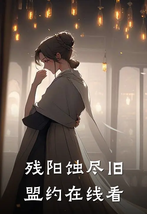 残阳蚀尽旧盟约在线看
