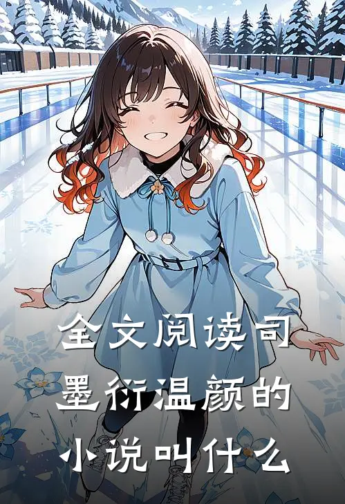 全文阅读司墨衍温颜的小说叫什么