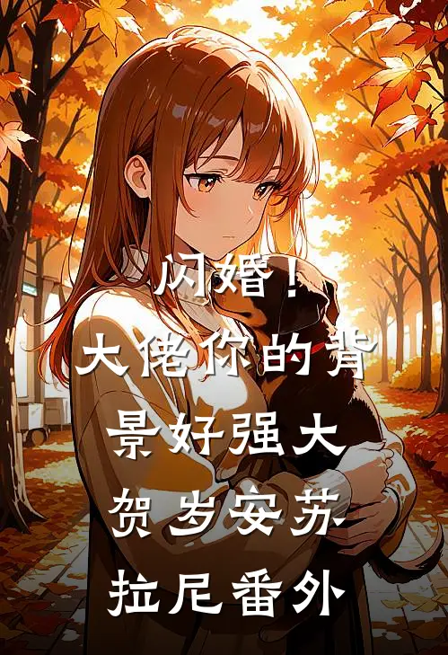 闪婚！大佬你的背景好强大贺岁安苏拉尼番外