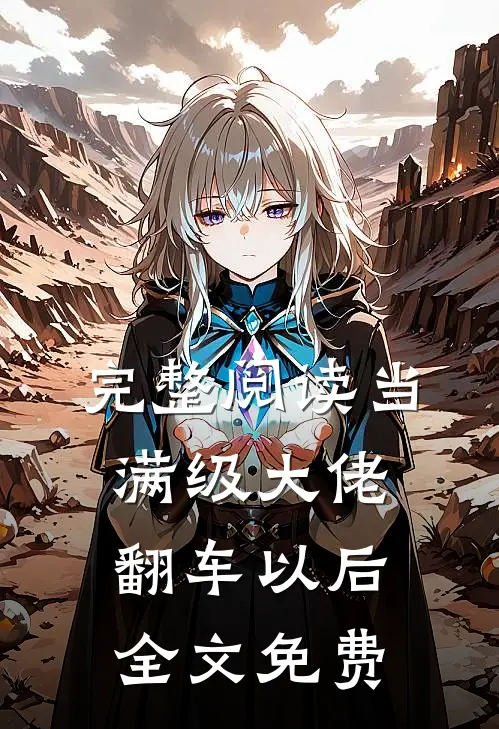 完整阅读当满级大佬翻车以后 全文免费