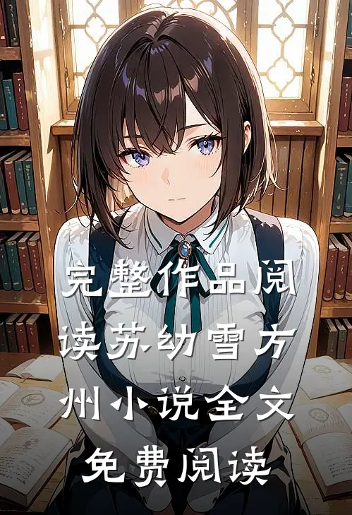 完整作品阅读苏幼雪方州小说全文免费阅读