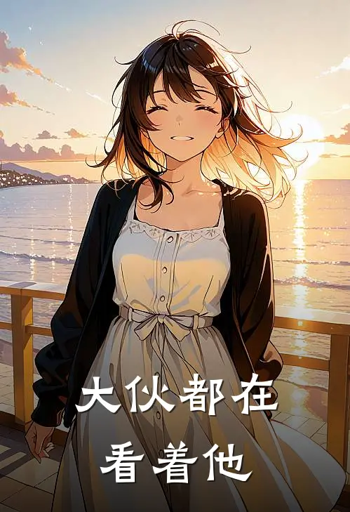 大伙都在看着他