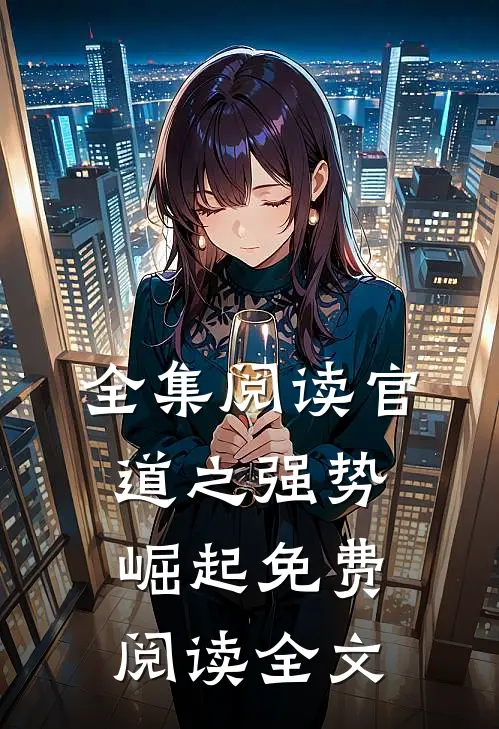 全集阅读官道之强势崛起免费阅读全文