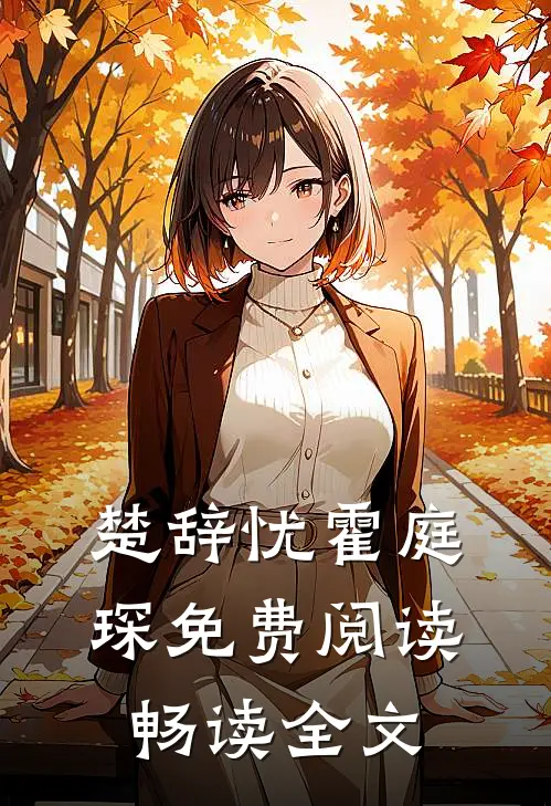 楚辞忧霍庭琛免费阅读畅读全文