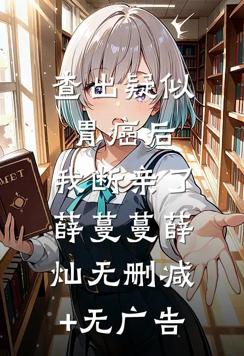 查出疑似胃癌后，我断亲了薛蔓蔓薛灿无删减+无广告