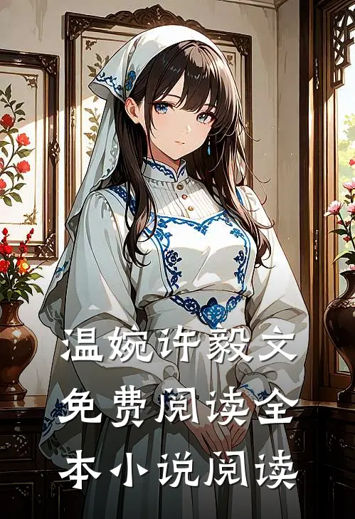 温婉许毅文免费阅读全本小说阅读