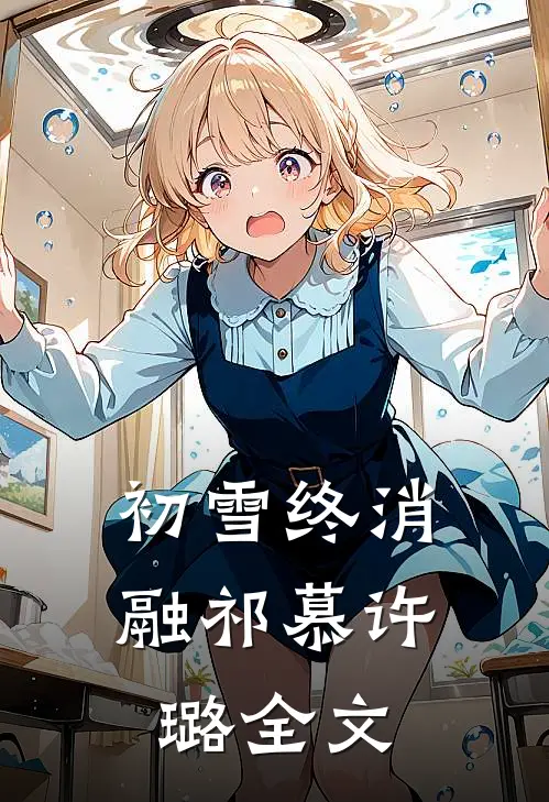 初雪终消融祁慕许璐全文