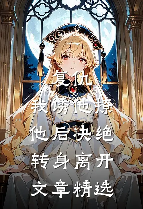 复仇：我诱他撩他后决绝转身离开文章精选