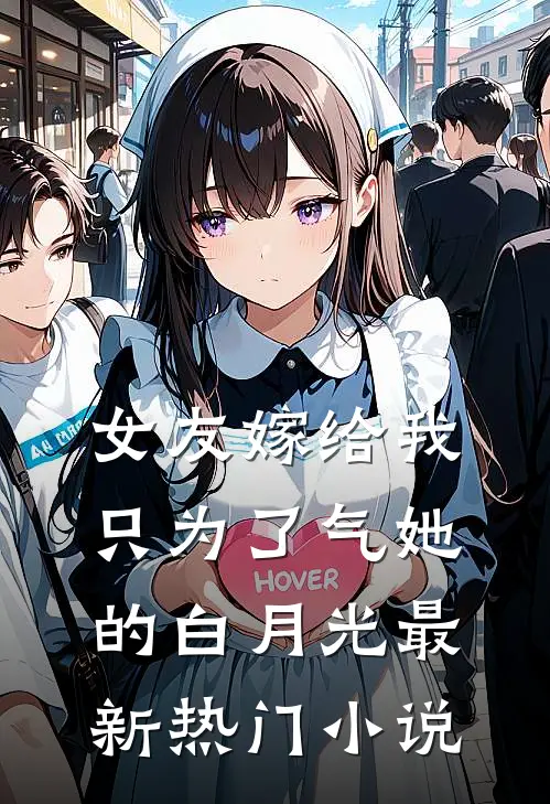 女友嫁给我，只为了气她的白月光最新热门小说