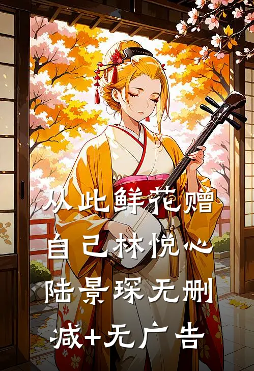 从此鲜花赠自己林悦心陆景琛无删减+无广告