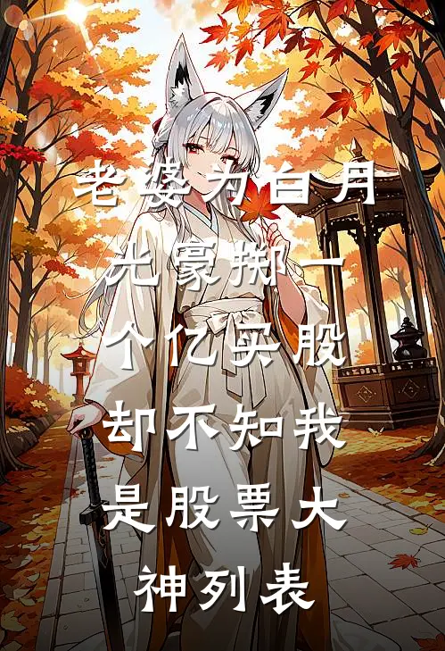老婆为白月光豪掷一个亿买股，却不知我是股票大神列表