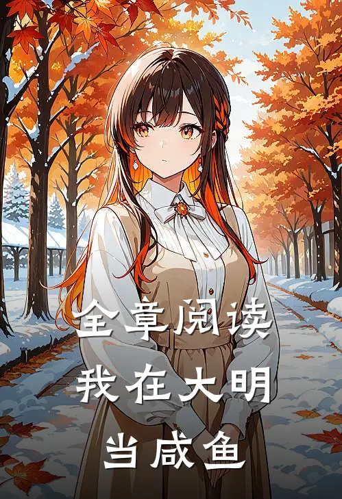 全章阅读我在大明当咸鱼