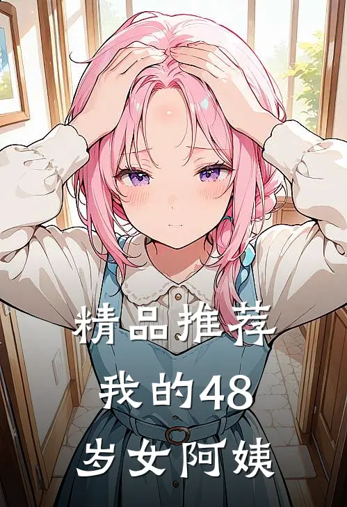 精品推荐我的48岁女阿姨