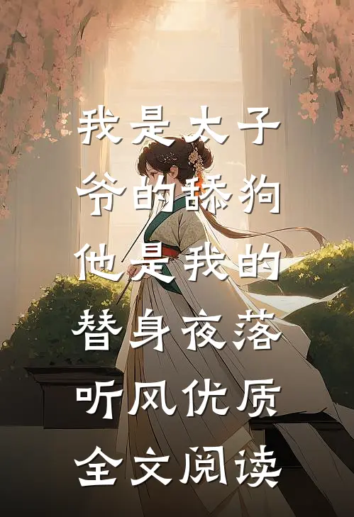 我是太子爷的舔狗,他是我的替身夜落听风优质全文阅读