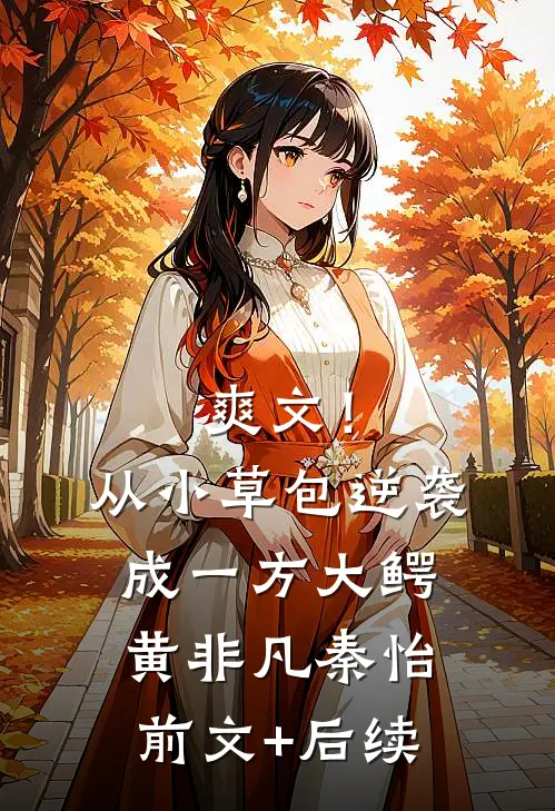 爽文！从小草包逆袭成一方大鳄黄非凡秦怡前文+后续