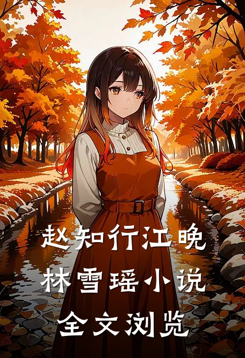 赵知行江晚林雪瑶小说全文浏览