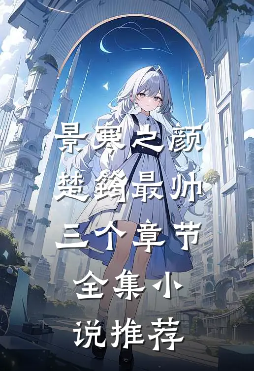 景寒之颜楚筠最帅三个章节全集小说推荐