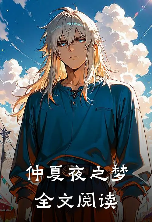 仲夏夜之梦全文阅读