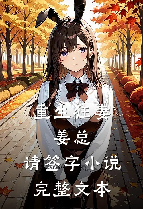 重生狂妻:姜总,请签字小说完整文本