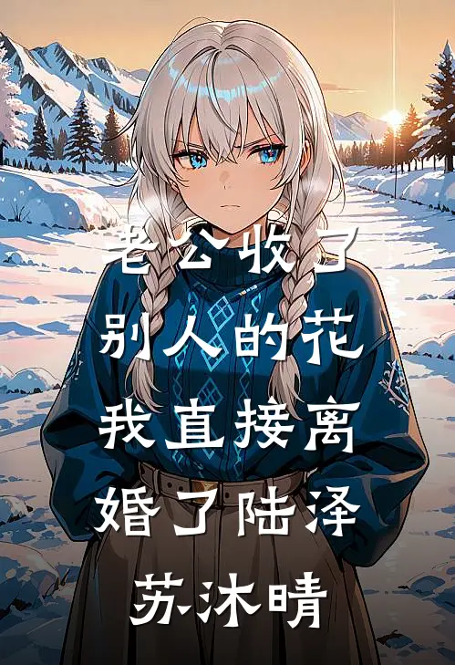 老公收了别人的花，我直接离婚了陆泽苏沐晴