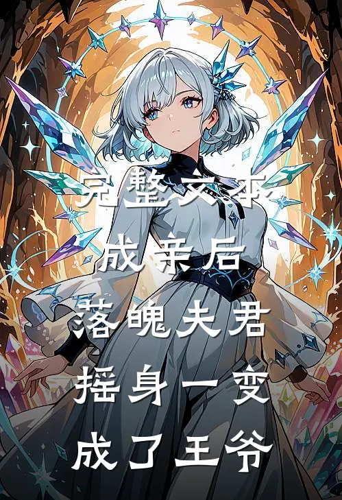 完整文本成亲后，落魄夫君摇身一变成了王爷