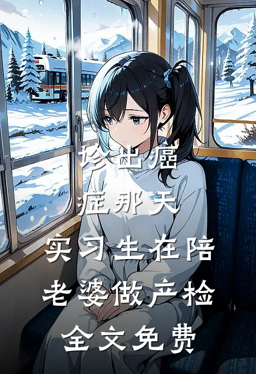 诊出癌症那天，实习生在陪老婆做产检全文免费