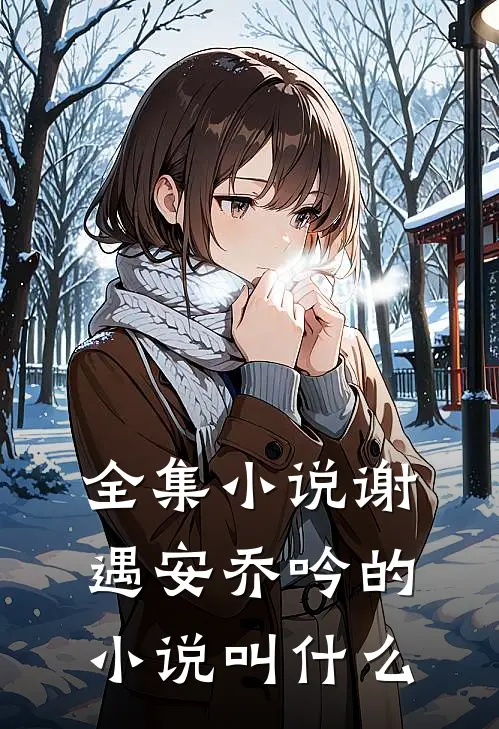 全集小说谢遇安乔吟的小说叫什么