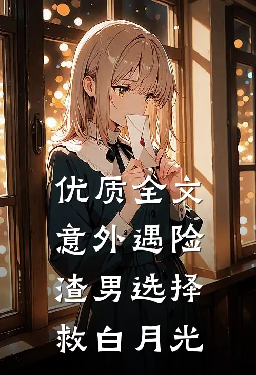 优质全文意外遇险，渣男选择救白月光