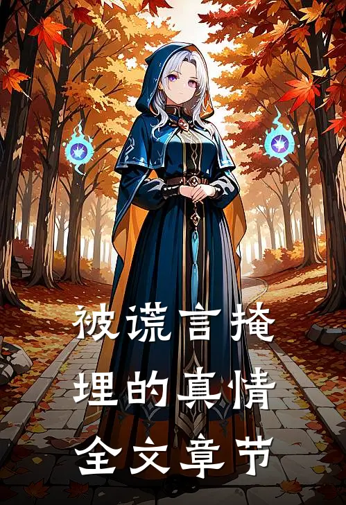 被谎言掩埋的真情全文章节