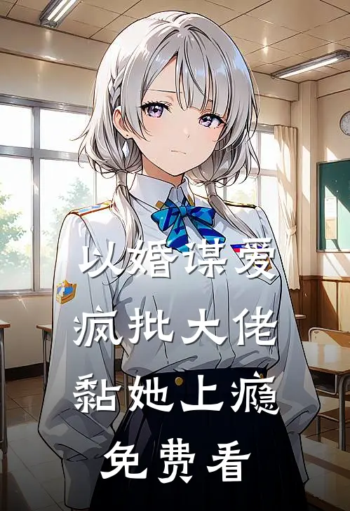 以婚谋爱：疯批大佬黏她上瘾免费看