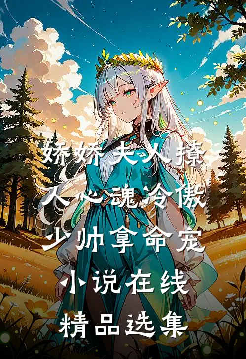 娇娇夫人撩人心魂 冷傲少帅拿命宠小说在线精品选集