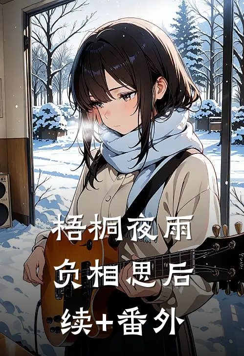 梧桐夜雨负相思后续+番外